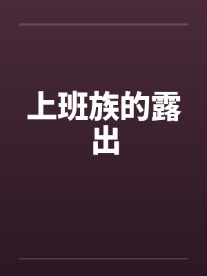 上班族的露出by佚名
