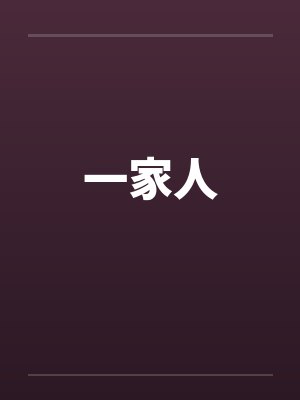 一家人笔趣阁无弹窗