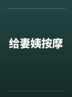 给妻姨按摩笔趣阁无弹窗
