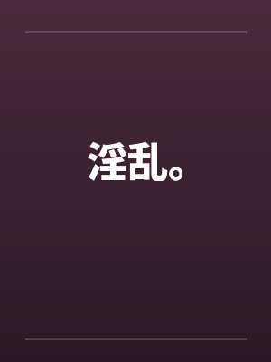 淫乱。