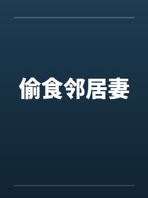 偷食邻居妻by佚名笔趣阁无弹窗