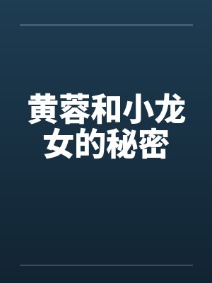 黄蓉和小龙女的秘密笔趣阁无弹窗