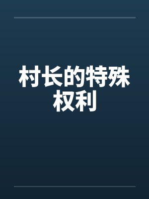 村长的特殊权利by佚名笔趣阁无弹窗