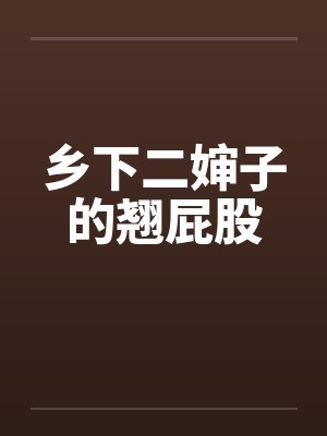 乡下二婶子的翘屁股