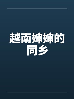 越南婶婶的同乡by佚名