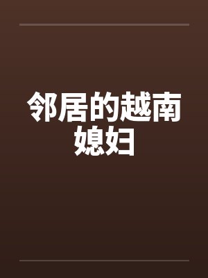 邻居的越南媳妇