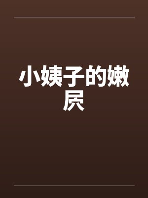 小姨子的嫩屄by佚名