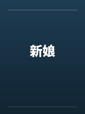 新娘笔趣阁无弹窗