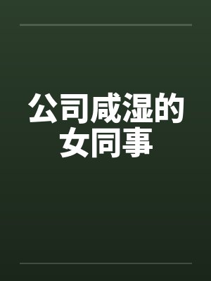 公司咸湿的女同事