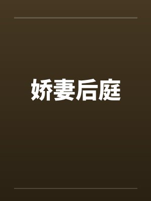 娇妻后庭笔趣阁无弹窗
