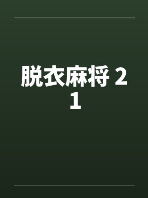 脱衣麻将 21by佚名