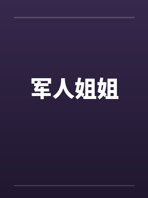 军人姐姐by佚名