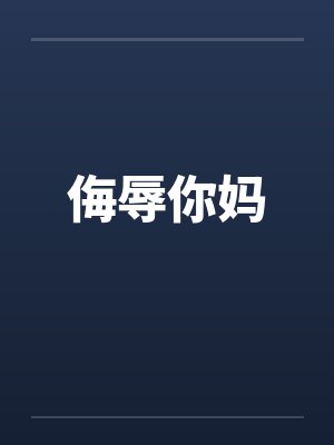 侮辱你妈by佚名笔趣阁无弹窗