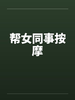 帮女同事按摩by佚名