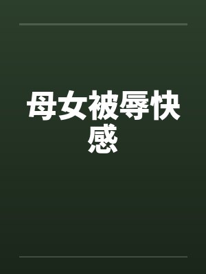 母女被辱快感by佚名