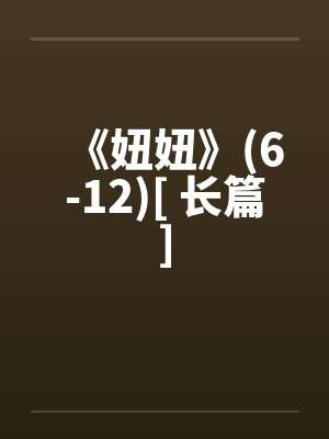 《妞妞》(6-12)[ 长篇]笔趣阁无弹窗
