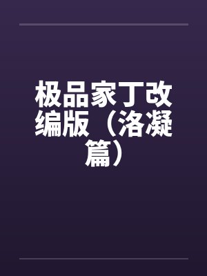极品家丁改编版（洛凝篇）by佚名