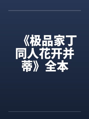 《极品家丁同人花开并蒂》全本笔趣阁无弹窗