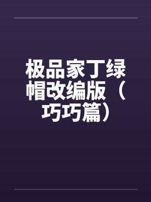 极品家丁绿帽改编版（巧巧篇）