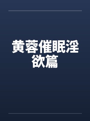 黄蓉催眠淫欲篇笔趣阁无弹窗
