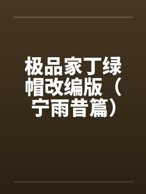 极品家丁绿帽改编版（宁雨昔篇）