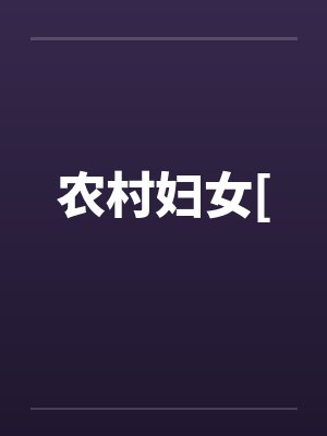 农村妇女[by佚名笔趣阁无弹窗