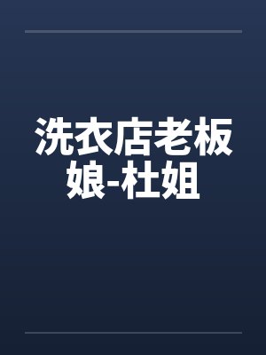 洗衣店老板娘-杜姐by佚名笔趣阁无弹窗