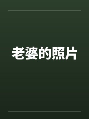 老婆的照片by佚名