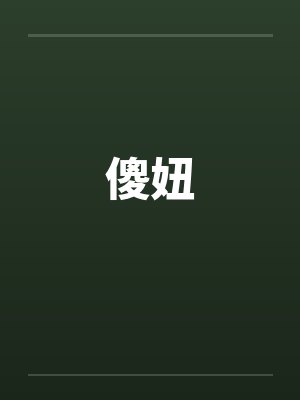 傻妞