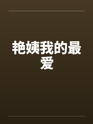 艳姨我的最爱笔趣阁无弹窗