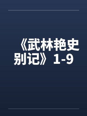 《武林艳史别记》1-9by佚名