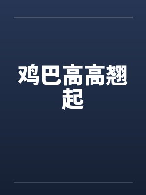 鸡巴高高翘起