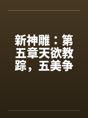 新神雕：第五章天欲教踪，五美争艳by佚名