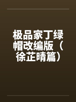 极品家丁绿帽改编版（徐芷晴篇）by佚名