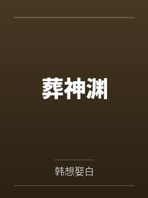 葬神渊笔趣阁无弹窗