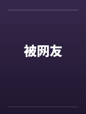 被网友by佚名