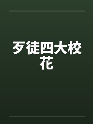 歹徒四大校花笔趣阁无弹窗