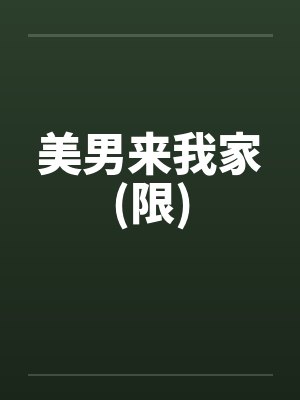 美男来我家(限)