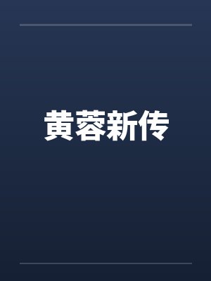黄蓉新传