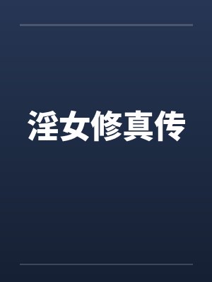 淫女修真传by佚名笔趣阁无弹窗