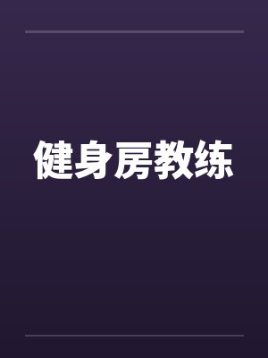 健身房教练by佚名
