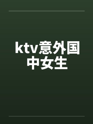 ktv意外国中女生by佚名