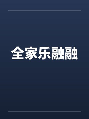 全家乐融融