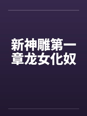 新神雕第一章龙女化奴