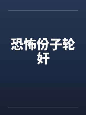 恐怖份子轮奸by佚名