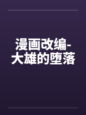 漫画改编-大雄的堕落by佚名笔趣阁无弹窗