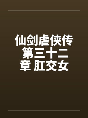 仙剑虐侠传 第三十二章 肛交女奴隶by佚名