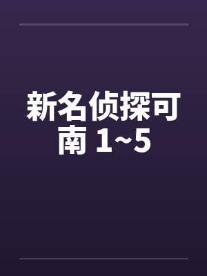 新名侦探可南 1~5笔趣阁无弹窗
