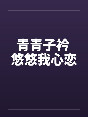 青青子衿 悠悠我心恋