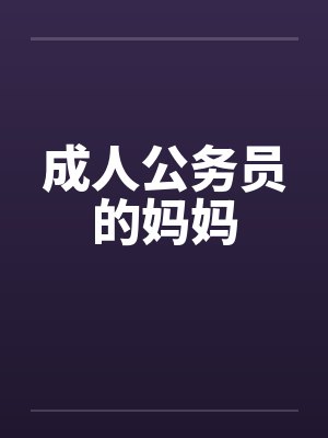 成人公务员的妈妈by佚名